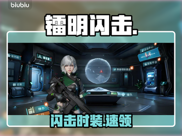 【镭明闪击】0元抢限定时装💥截图1