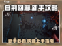 白荆回廊🔥新手必看！玩法攻略全揭秘！🎮
