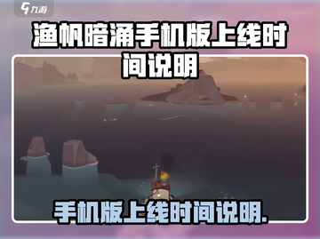 渔帆暗涌手机版上线时间🔥等不及了！🎮截图1