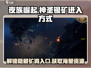 夜族崛起🔥神圣银矿进入方式超简单！💎截图1