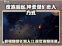 夜族崛起🔥神圣银矿进入方式超简单！💎