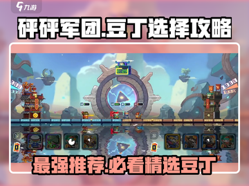 砰砰军团豆丁🔥这样选才最强！游戏大神都在用👇截图1