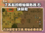 了不起的修仙模拟器💎石块获取途径大揭秘！