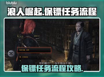 浪人崛起🔥保镖任务全流程攻略！🎮截图1