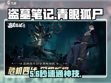 盗墓笔记启程🔥青眼狐尸秒杀技！💥截图1