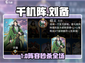 🔥千机阵刘备阵容神搭配💥截图1