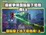 漫威争锋国际服上线🔥下载指南💥