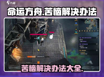命运方舟✨：苦恼解决秘籍，玩家必看！截图1