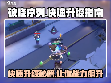 破晓序列🔥快速升级攻略，轻松搞定🎉截图1