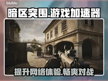 暗区突围🔥必备加速器，玩转游戏超流畅！截图1