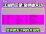 江湖风云录🔥金狮啸天功属性介绍来啦！