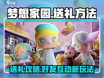 梦想家园🎁好友礼物大揭秘！快速送礼攻略✨截图1