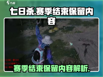 七日世界赛季结束！房子保留吗？💥🔥截图1