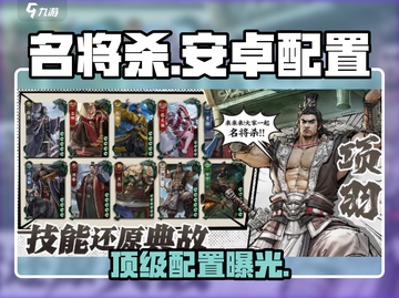 🔥名将杀安卓配置曝光！📱💥截图1