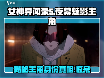 《女神异闻录夜幕魅影》主角竟是🔥截图1