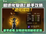 超进化物语2💥新手必看！玩转游戏全攻略🔥