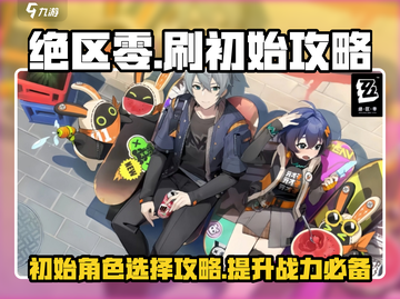绝区零🔥刷初始攻略分享，必看！💥截图1