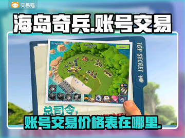 海岛奇兵账号交易💥，价格表🔥哪里找？截图1