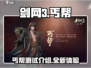剑网3无界丐帮测试🔥全新门派介绍来啦！