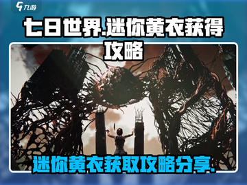 七日世界🔥迷你黄衣获取攻略💎截图1