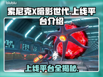 索尼克X暗影世代上线平台大曝光💥🎮截图1