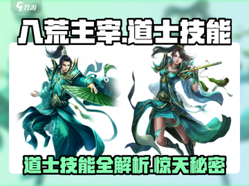 八荒主宰🔥道士技能全揭秘！游戏党必看🎉截图1