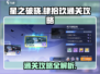 星之破晓代号肆拾玖通关🔥超详细攻略来啦！🎉