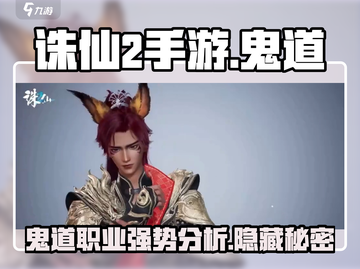 诛仙2手游🔥鬼道职业超强分析，绝对让你意想不到！截图1