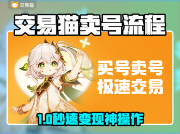 🎮交易猫卖号神操作，秒到账！截图1