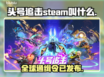 头号追击🔥STEAM英文名大曝光！游戏党必看👇截图1
