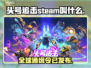 头号追击🔥STEAM英文名大曝光！游戏党必看👇