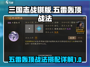 三国志战棋版🔥五雷轰顶战法搭配秘籍🎉截图1