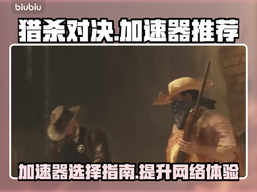 猎杀对决🔥必备加速器推荐，不卡顿超稳！截图1