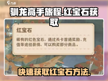 驯龙高手旅程💎红宝石获取攻略，快速积累资源！截图1