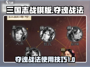 三国志战棋版🔥夺魂战法使用技巧大公开！截图1