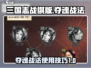 三国志战棋版🔥夺魂战法使用技巧大公开！