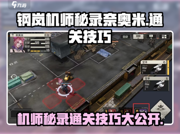 钢岚机师秘录奈奥米通关🔥技巧大公开！💥截图1