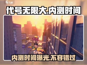 代号无限大🔥内测时间曝光，抢先体验不容错过！截图1