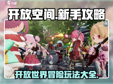 开放空间🔥新手必看！游戏玩法大全🎉截图1