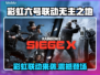 🎮彩虹六号×无主之地联动时间曝光！