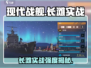 🎮现代战舰长滩实战强度爆表？