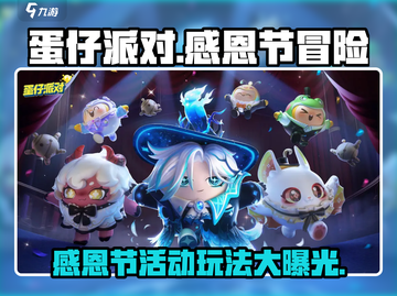 蛋仔派对💥感恩节活动玩法大曝光！🔥快来抢先看✨截图1