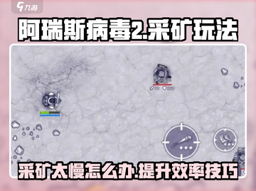 阿瑞斯病毒2采矿太慢？⚡效率提升秘籍在这里！截图1