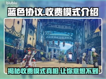 蓝色协议收费模式大揭秘！游戏党必看👇截图1