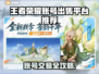 🎮王者账号出售平台大揭秘！速看这些靠谱推荐！