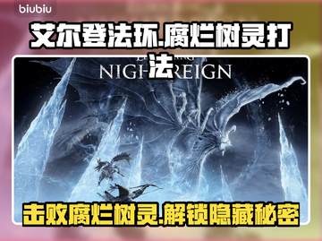 艾尔登法环🔥腐烂树灵打法攻略，轻松击败黑夜君临！截图1