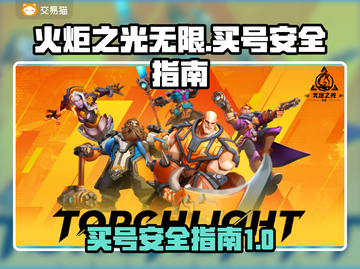 火炬之光无限💥买号安全全攻略🔥截图1