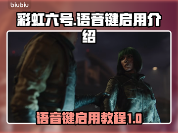彩虹六号语音键在哪💡游戏沟通必备神器！截图1