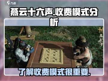 燕云十六声💰点卡收费真相大揭秘！🔥截图1