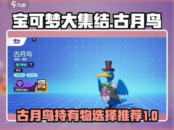 宝可梦大集结🔥古月鸟持有物终极推荐💡截图1